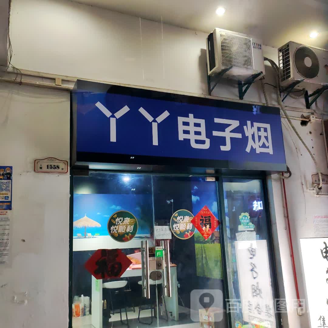 鸭鸭电子烟(南京明发商业广场西区店)