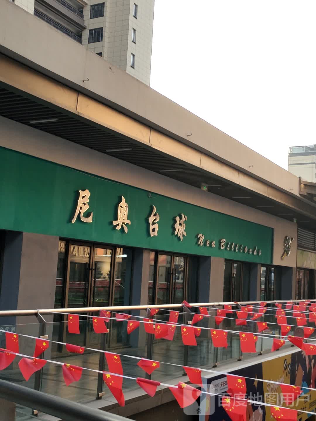 尼澳台球(吾悦店)