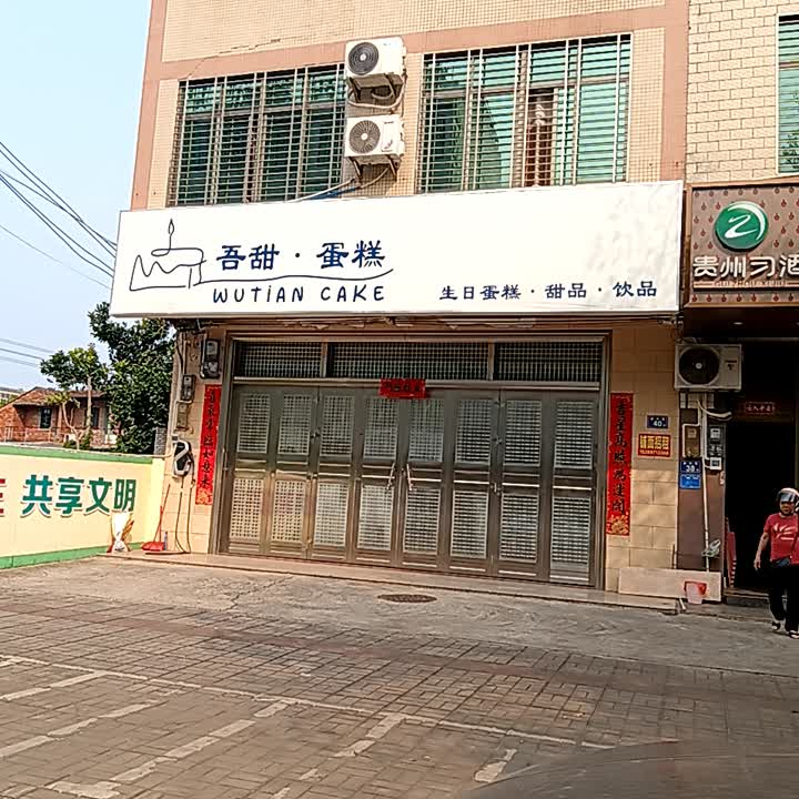 吾甜·蛋糕(临高城市购物公园店)