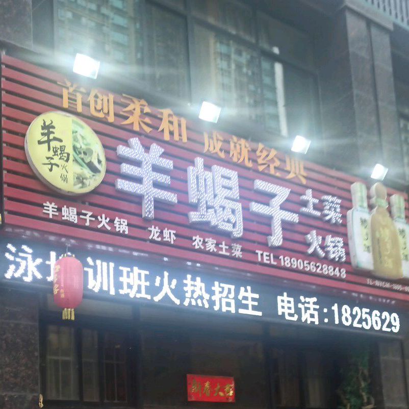 京羊港羊蝎子火锅(五环国际店)