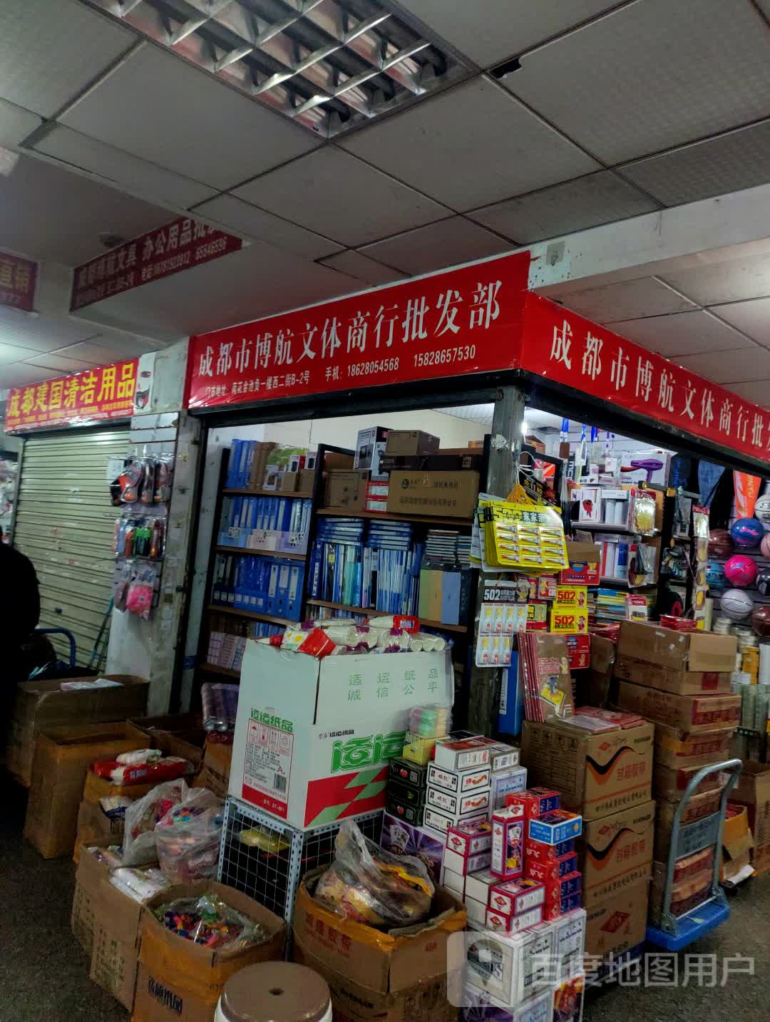 成都市博航文体商行