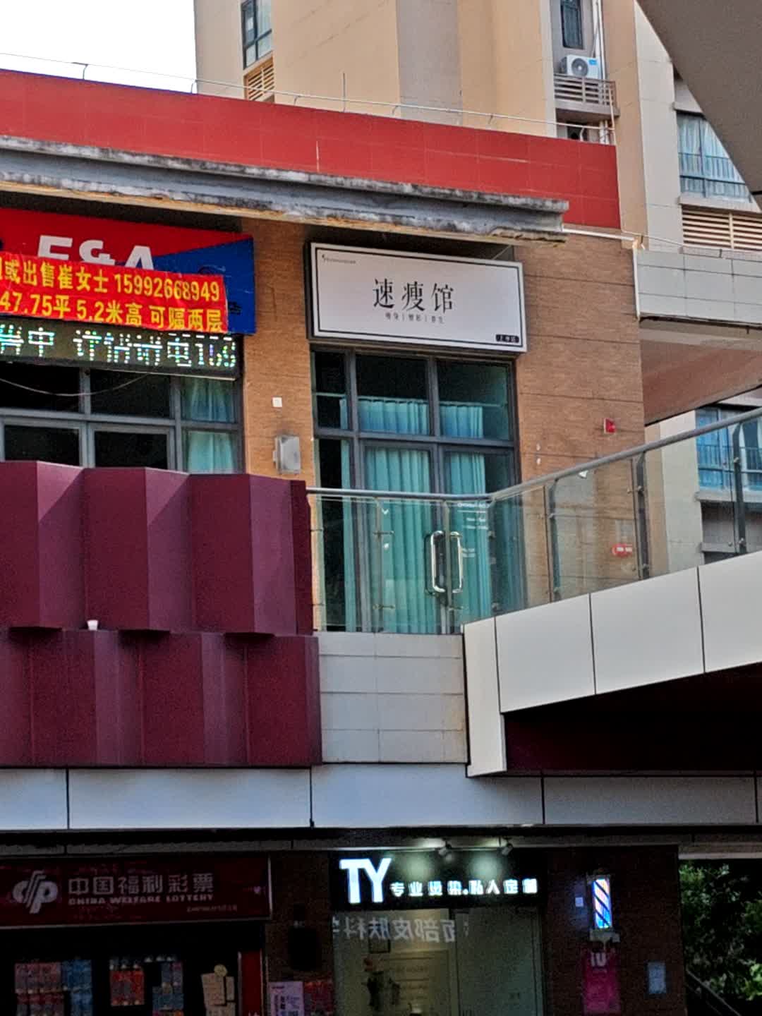 速瘦馆(上冲店)