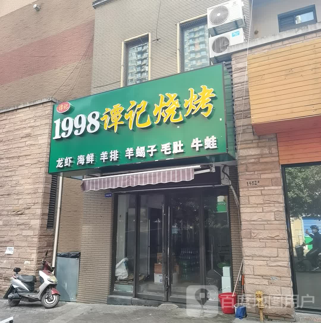 1998谭记烧烤(金太湖国际城店)