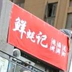 鲜蚝记
