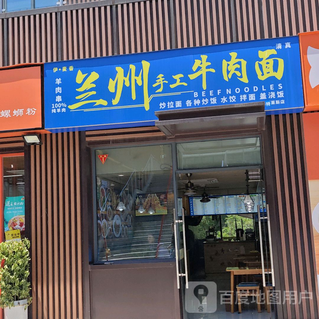 清真伊·麦香兰州手工牛肉面(山水奥莱店)