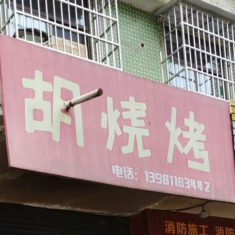 湖烧烤