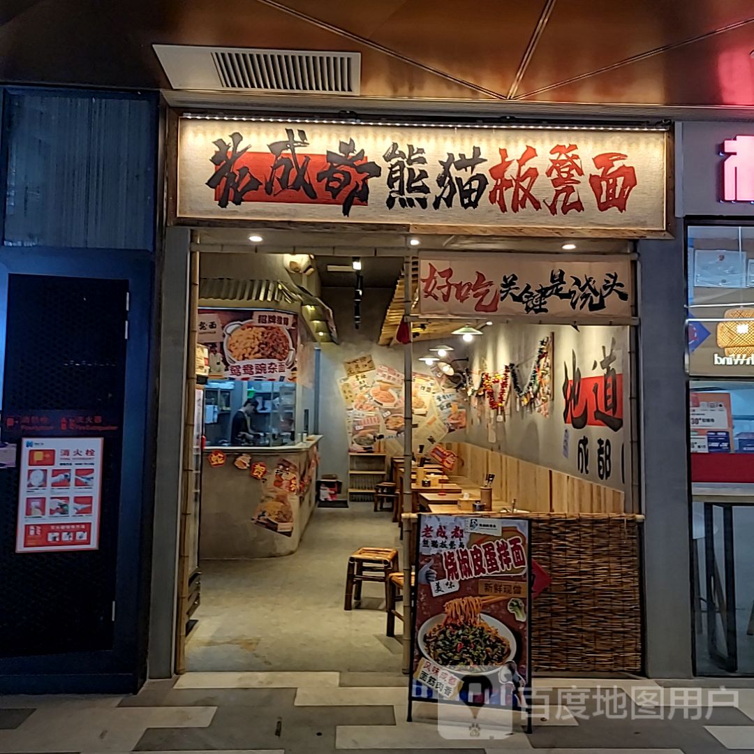 熊猫板凳小面(健威广场店)