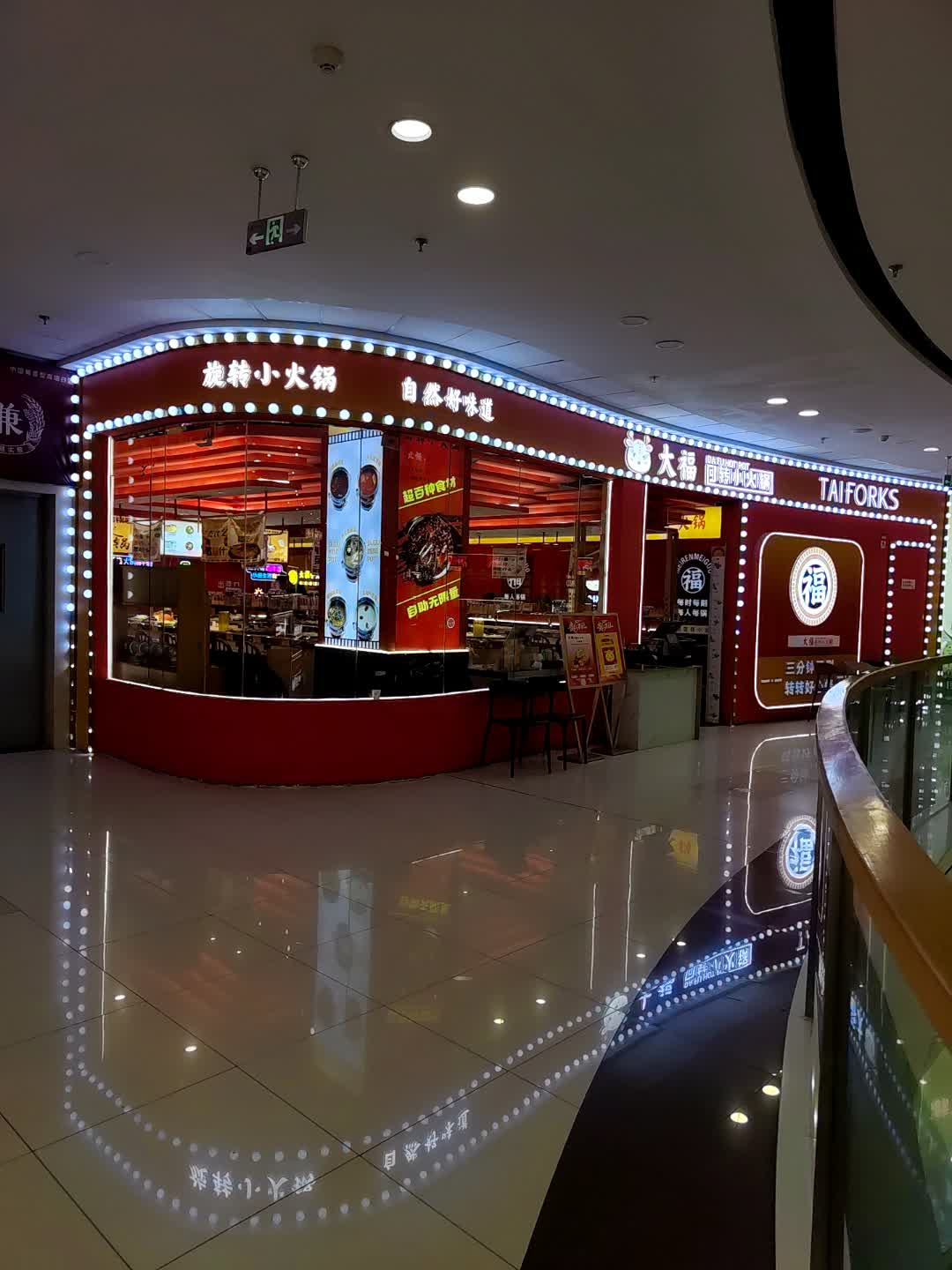 大福回转自助小火锅(万达广场店)