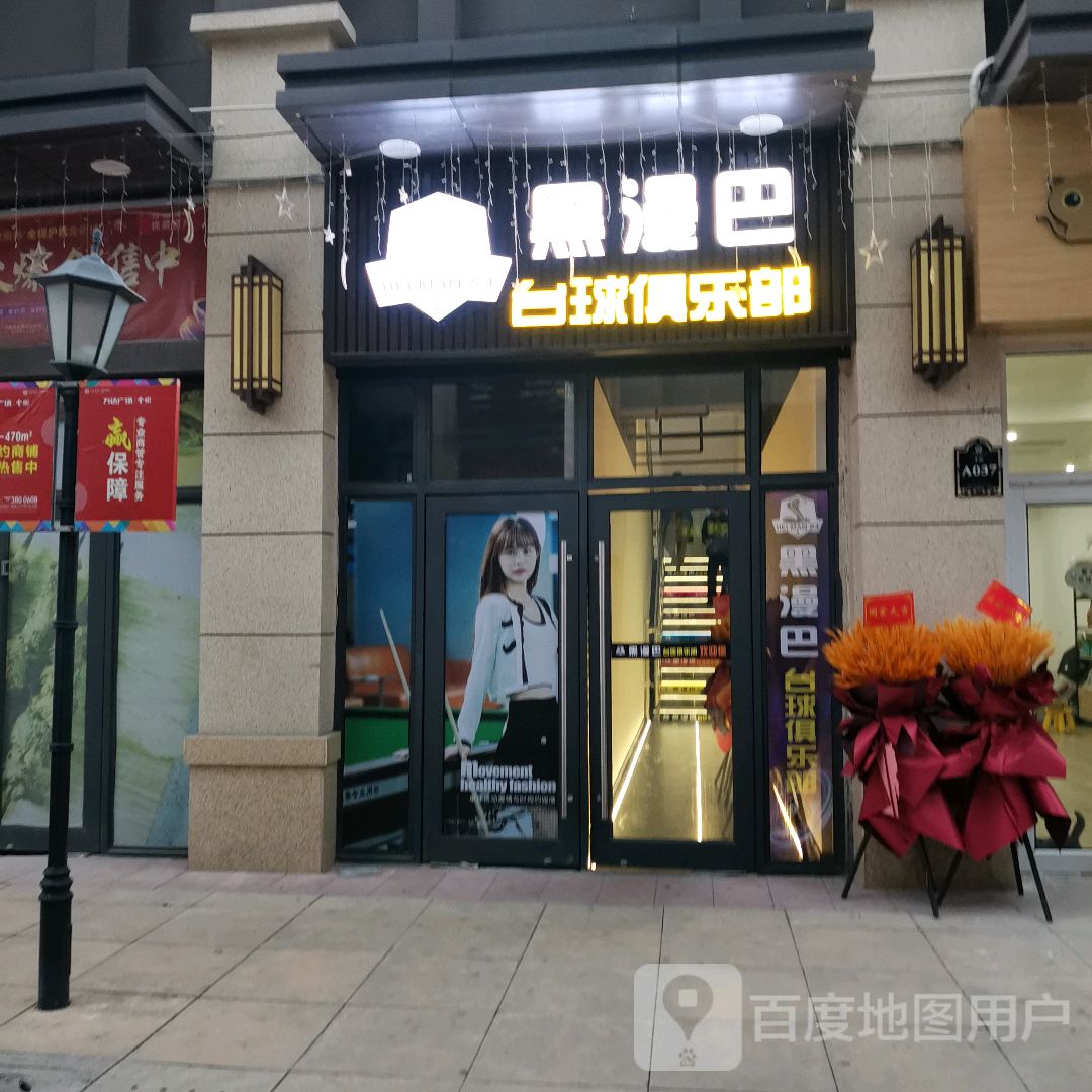 黑漫巴台球俱乐部(万达广场随州店)