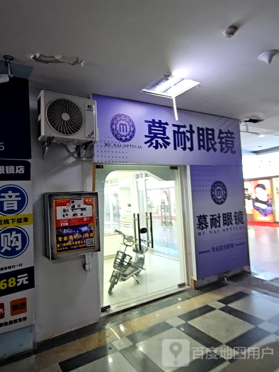 慕耐眼镜(明发商业广场店)