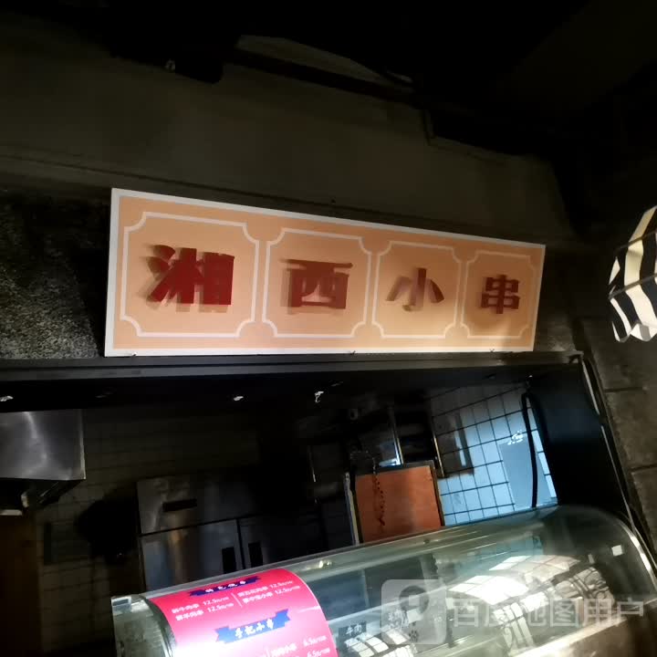 湘西小串(百大鼓楼名品中心金座店)