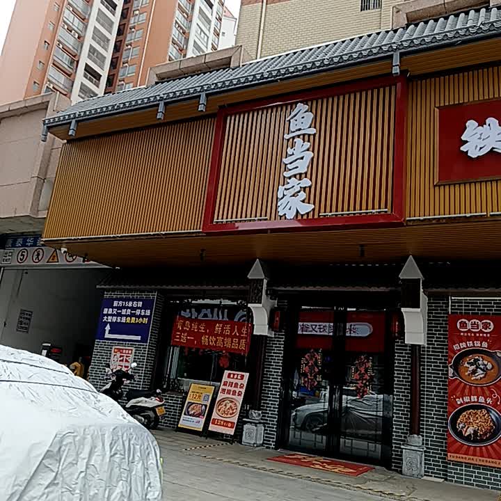 鱼当家(康泰又一城店)