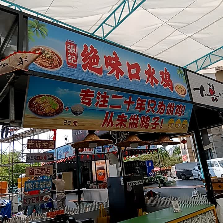 张记绝味口水鸡