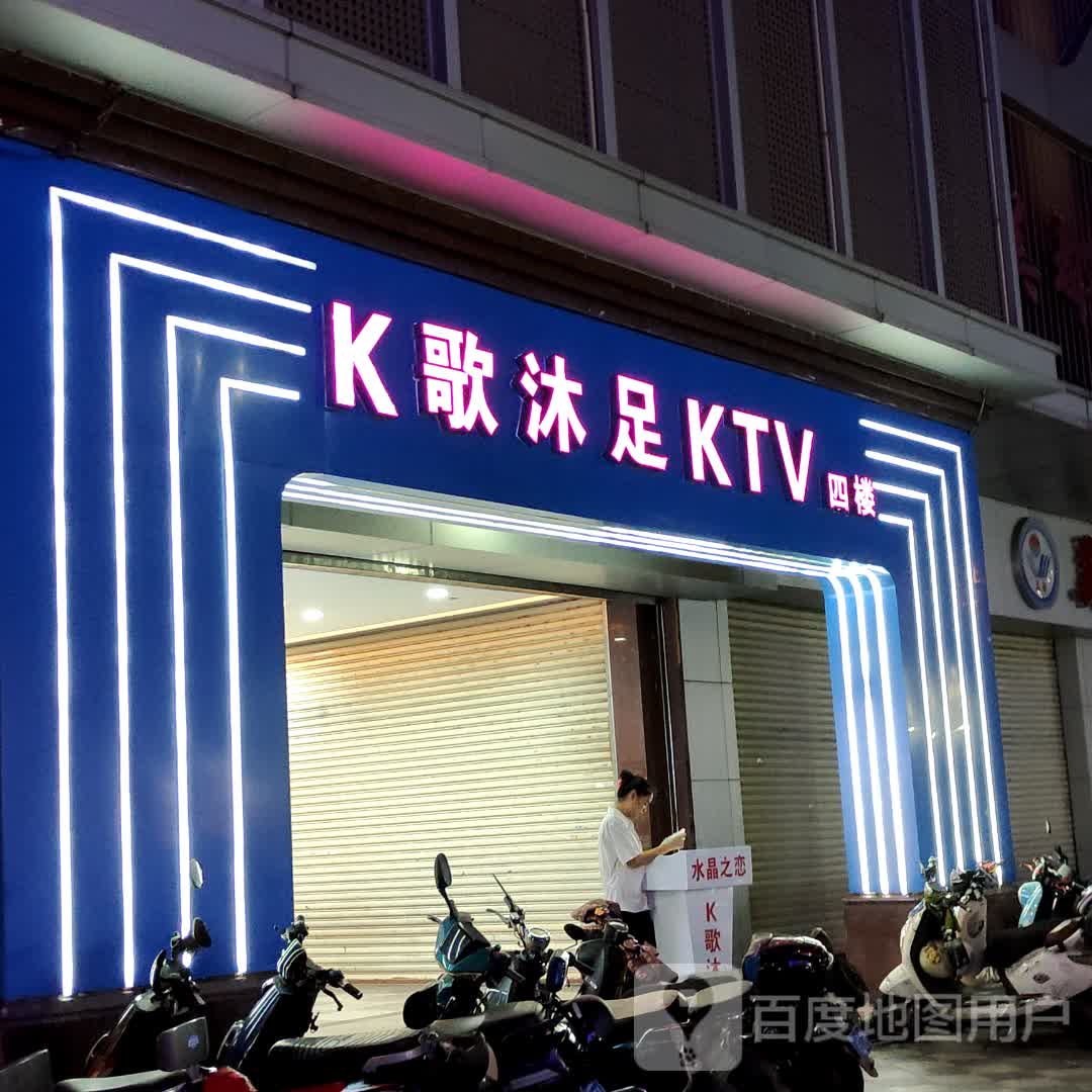 K歌沐足KTV