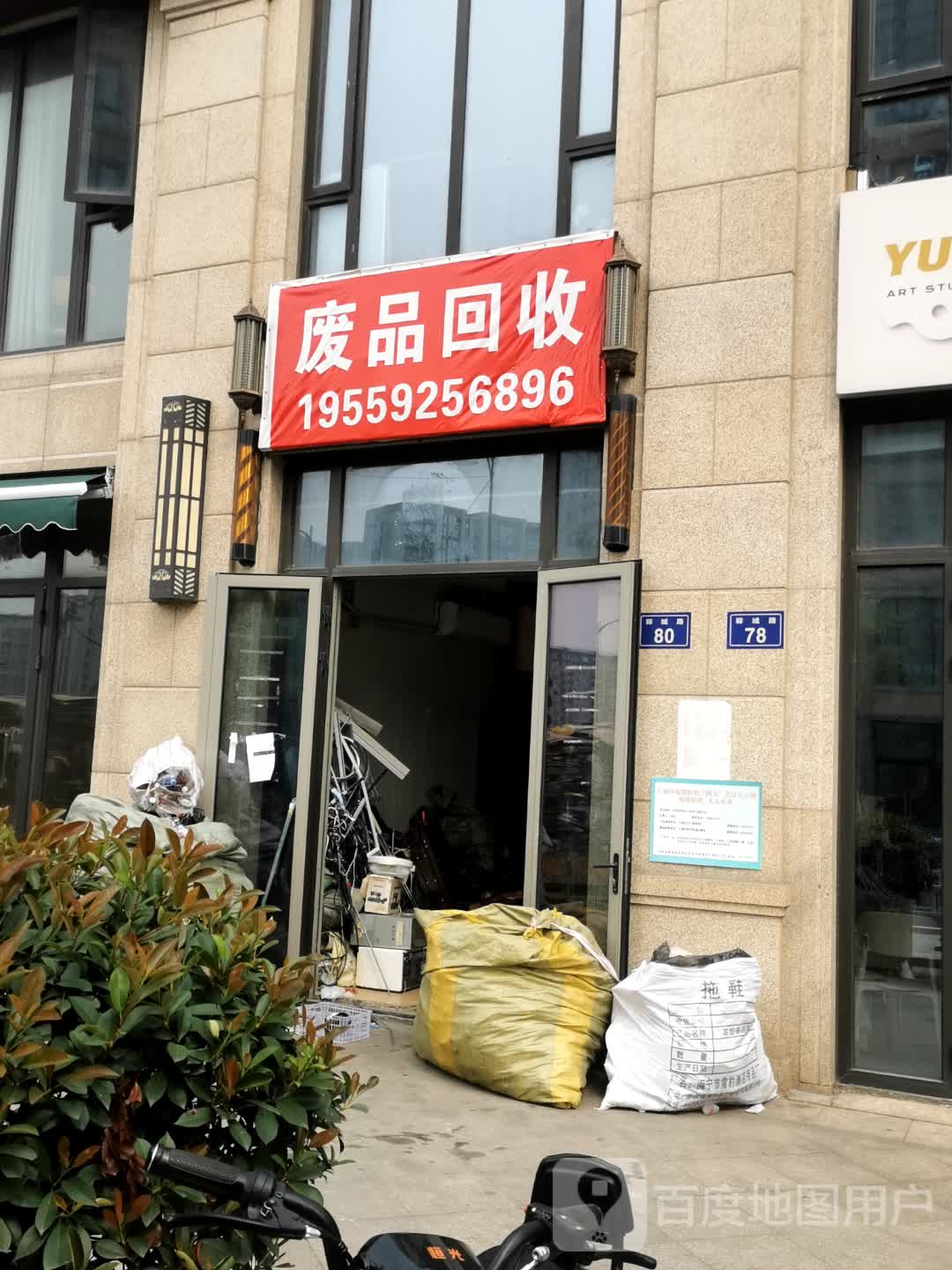 废品回收