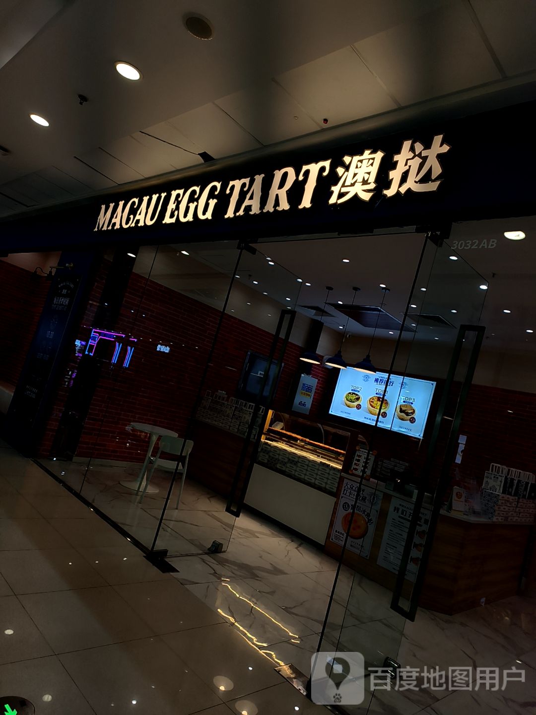 澳挞·现烤可颂蛋挞(万达广场衢州柯城店)