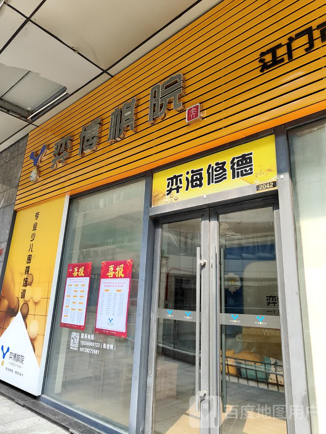 弈博棋院(新会校区)