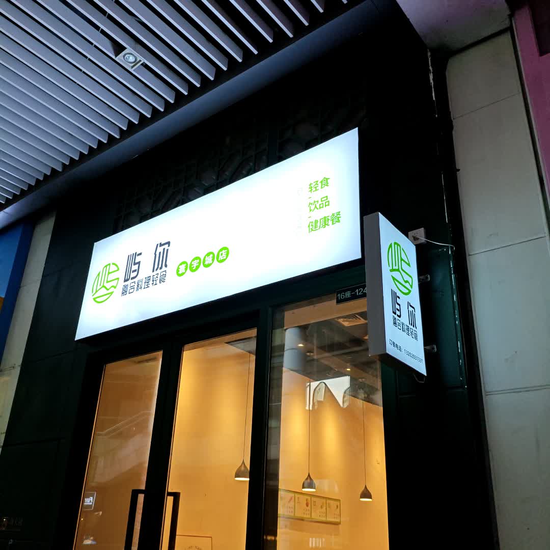 屿你融合料理餐厅(寰宇城店)