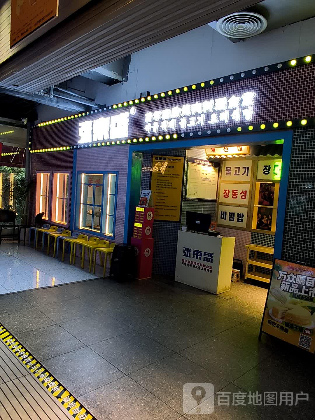 张東盛·自助烤肉·韩国料理(春熙路店)