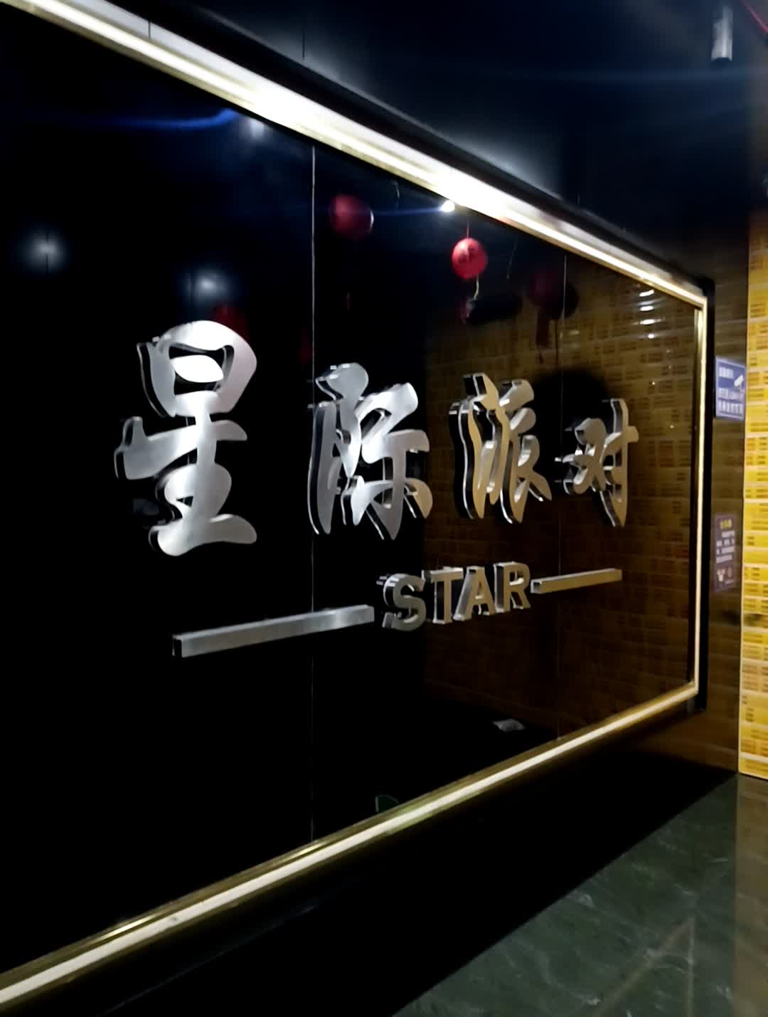 星际派对(铂都汇广场店)