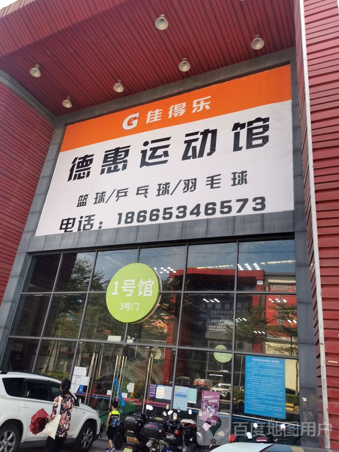 德惠运动馆