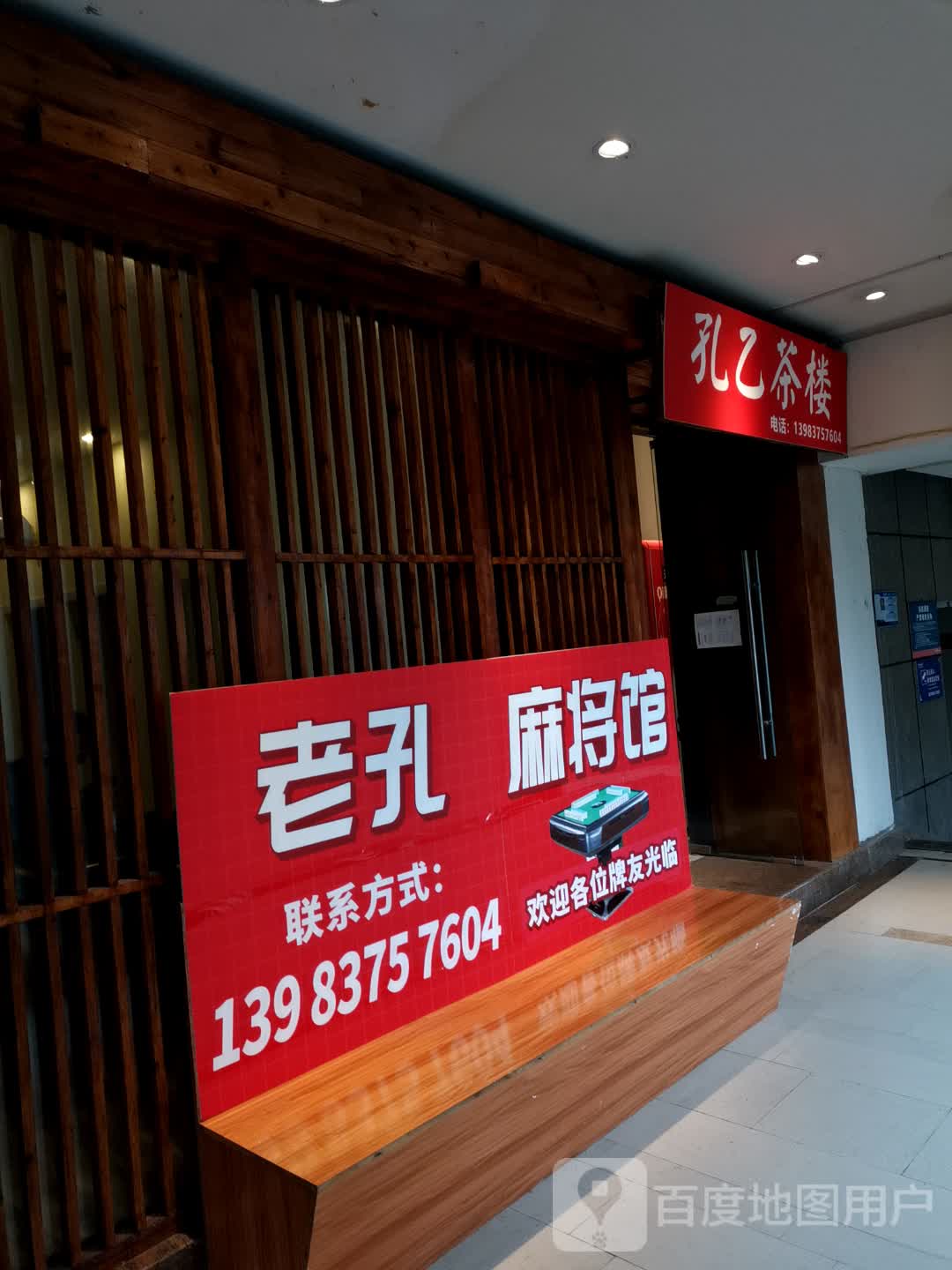 老孔麻将馆