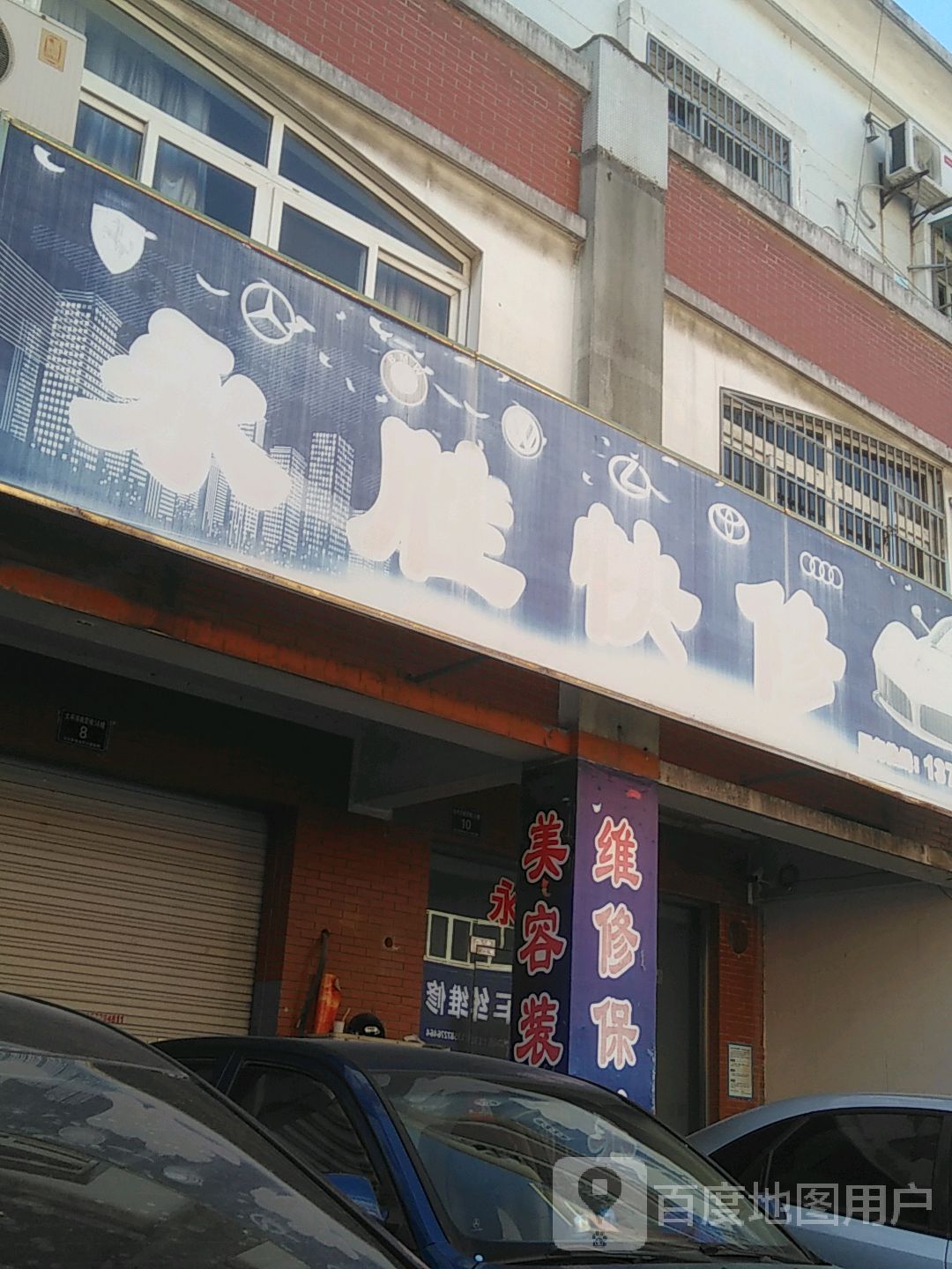 永胜快修(长兴太平洋商贸城店)