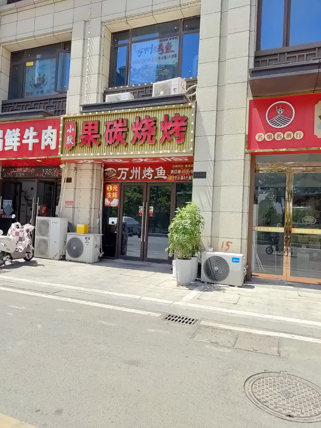 小耿果碳烧烤(百汇购物中心大新店)
