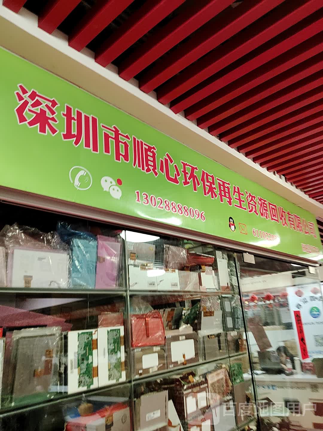 深圳市顺心环保再生资源回收有限公司