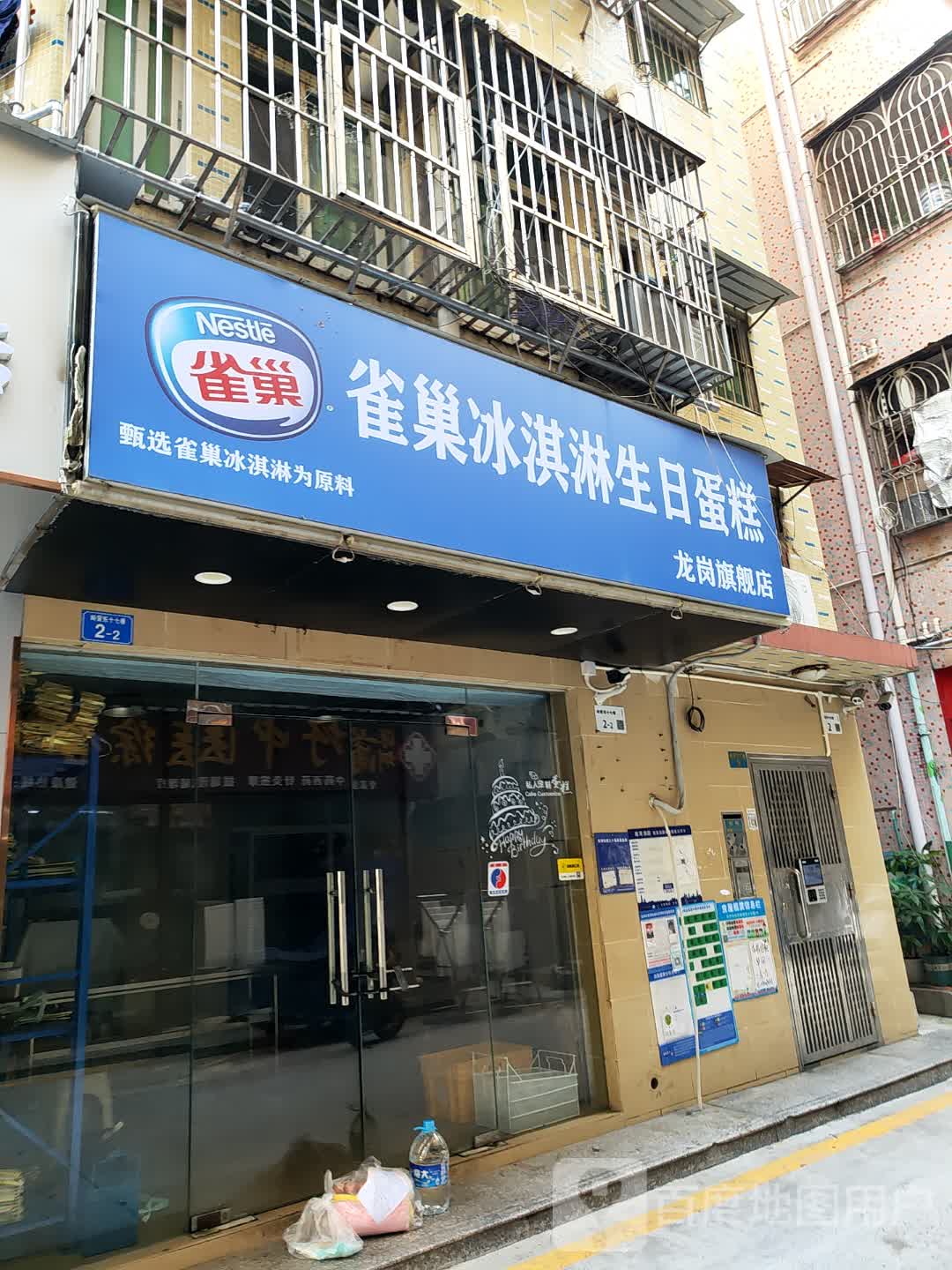 雀巢冰淇淋生日蛋糕(惠沙路店)