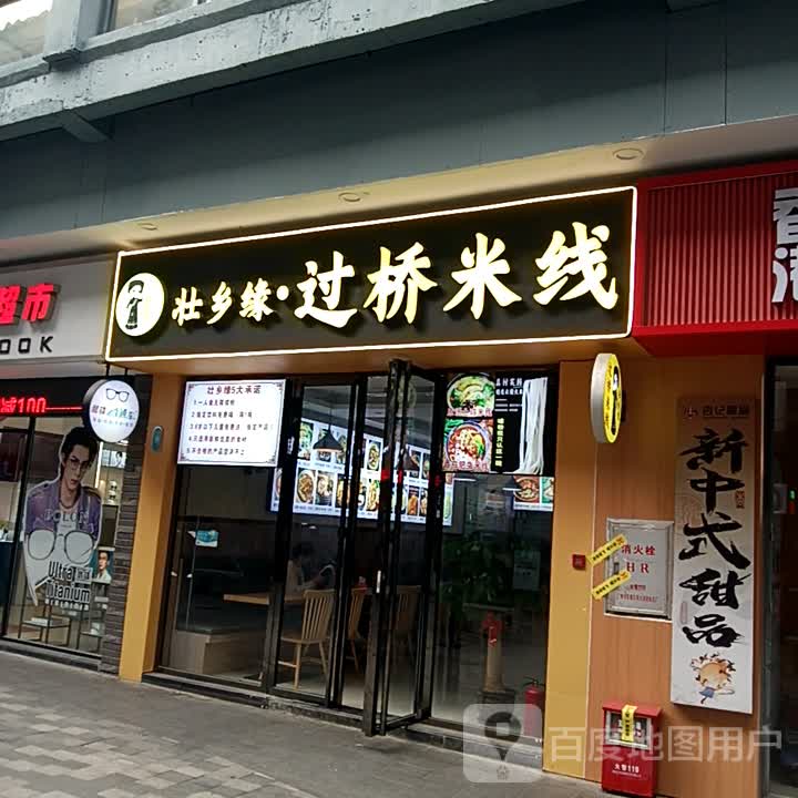 壮乡缘·过桥米线