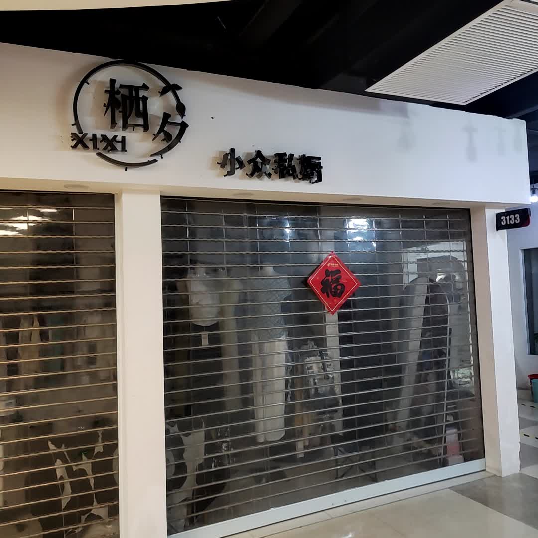 栖兮小众私厨