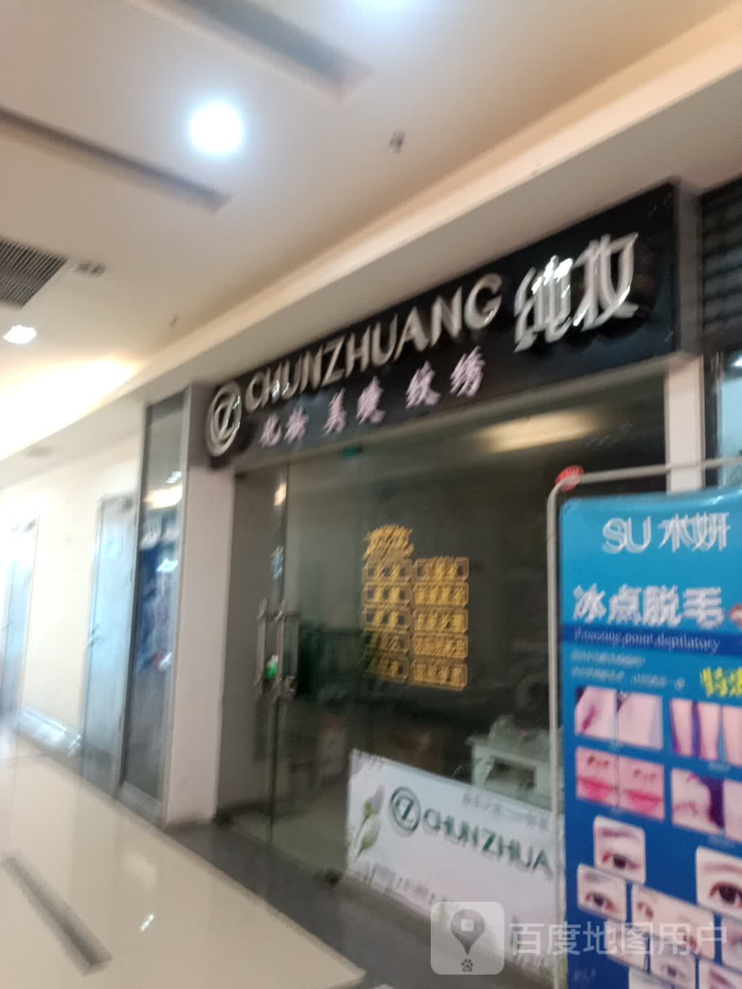 纯妆化妆美睫(东方伟业广场天湖东路店)