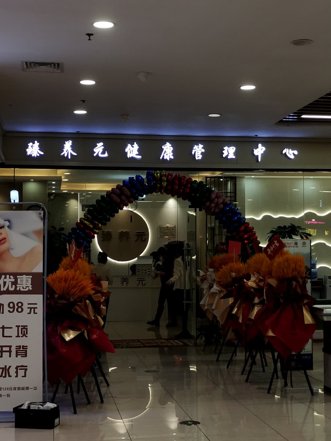 臻养元健康管理中心