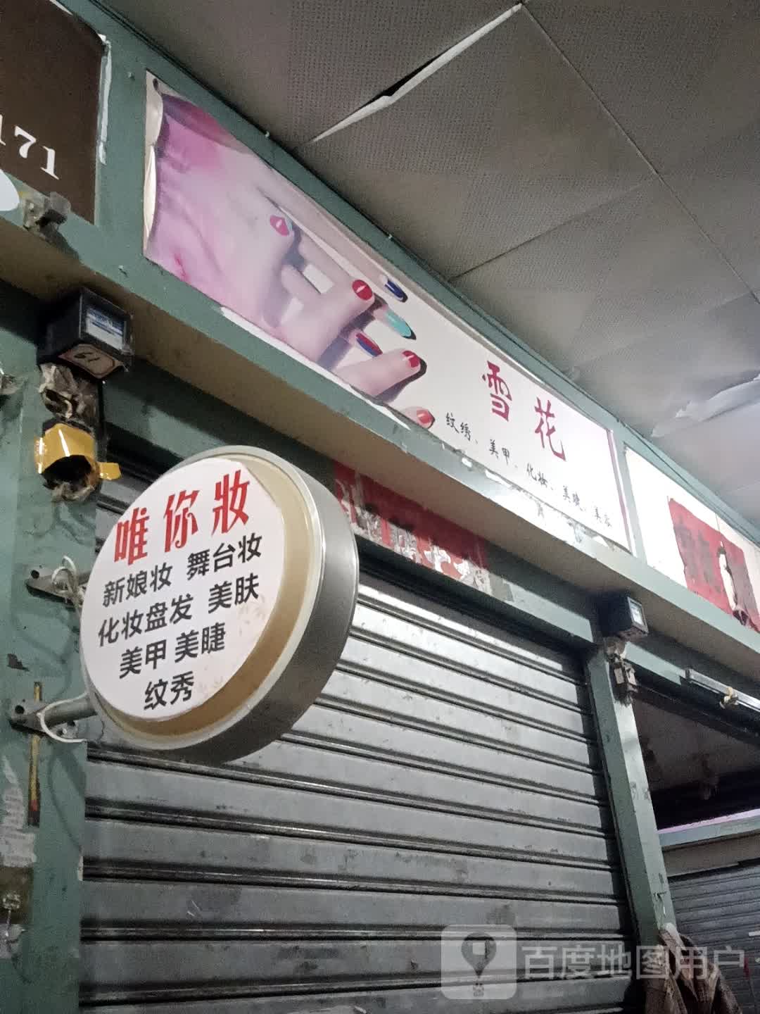 雪花纹绣美甲(昌大昌湛江海滨店)