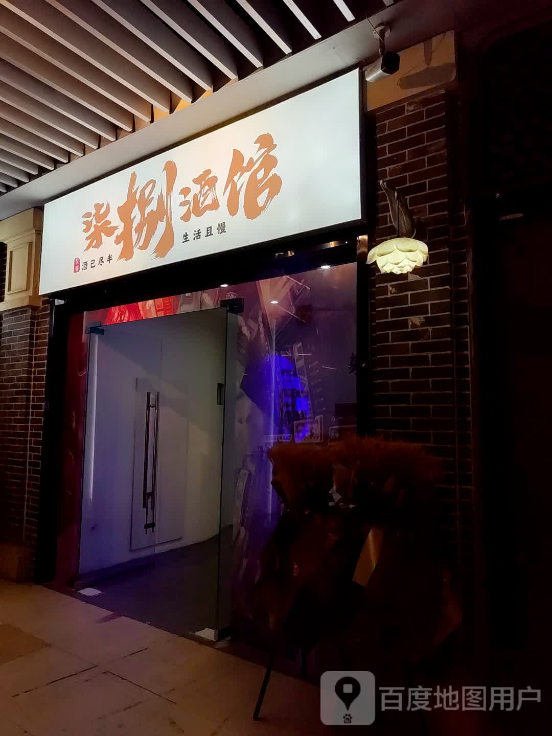 柒捌酒馆(淮北吾悦广场店)