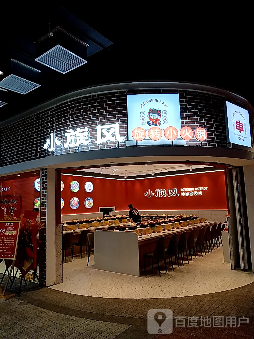 小旋风旋转小火锅(环球港店)