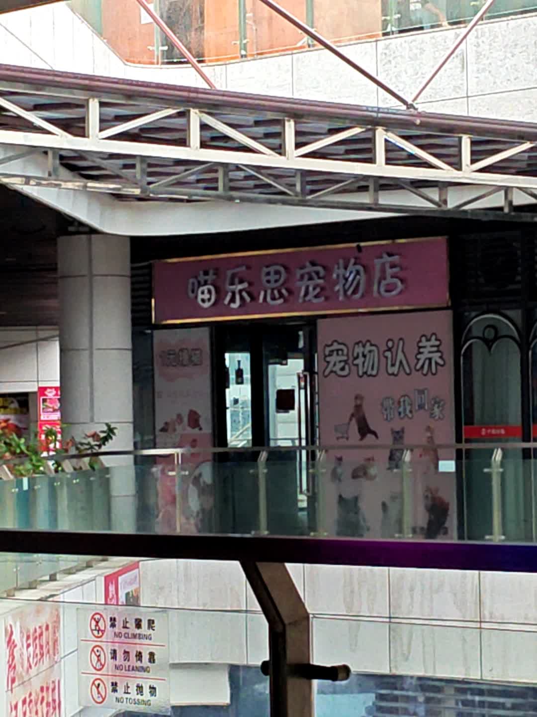 喵乐思宠物店