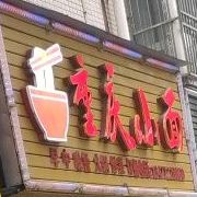 灿哥重生小面(学院路店)