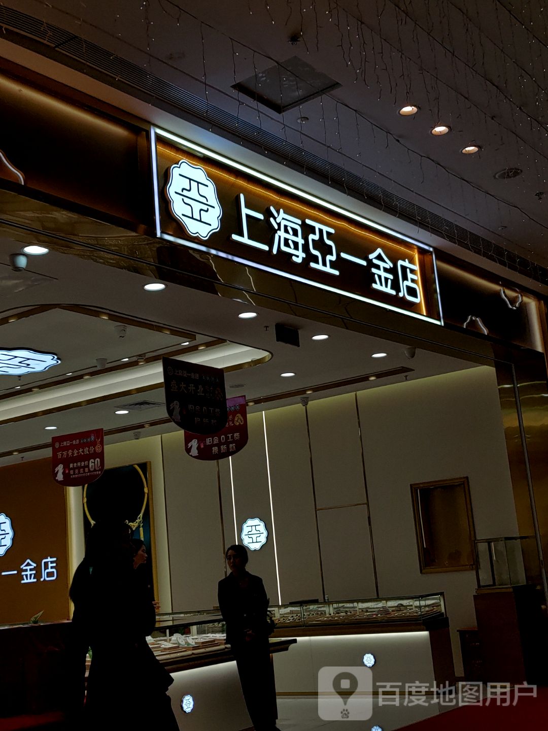 亚一金殿(六安吾悦广场店)