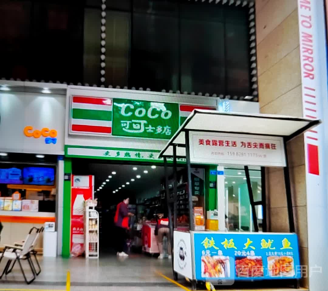 可可士多店(张家界中商广场解放路店)