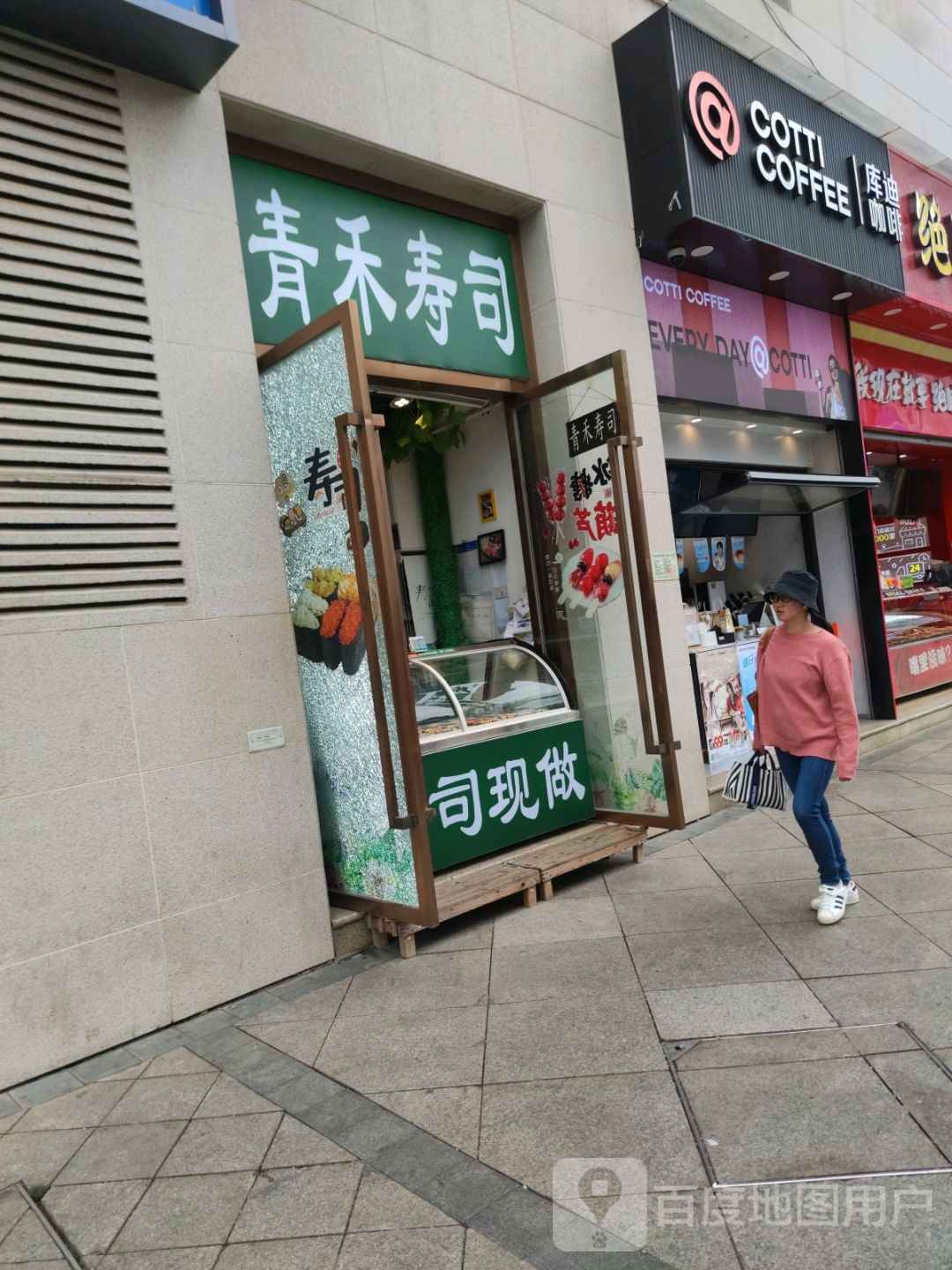 青禾寿司(金池购物中心店)