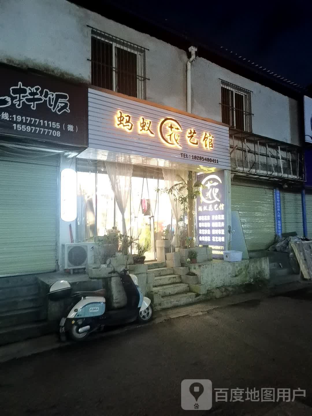 蚂蚁花艺馆(都匀万达广场店)