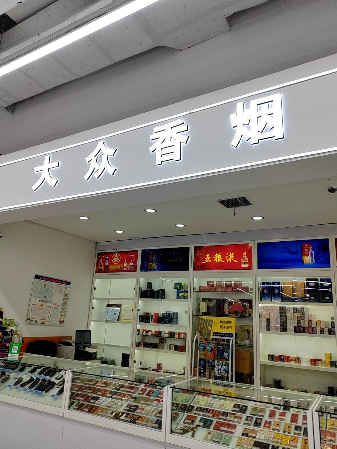 大众香烟(友阿国际商业广场店)