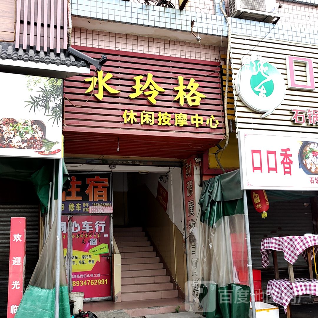 水玲格休闲按摩中心(大福兴商业广场店)