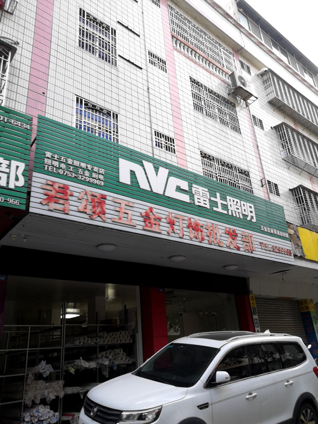 君颂五金灯饰批发部