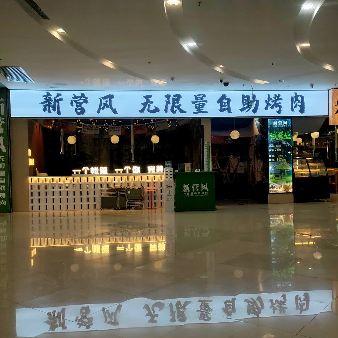 新营风无限量自助烤肉(印象汇购物中心雨山东路店)