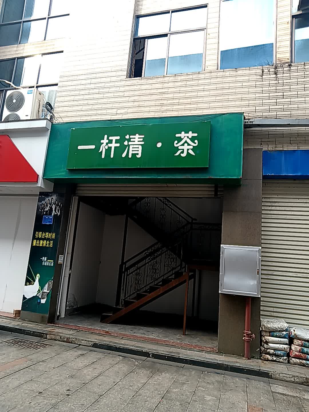 一杆清·茶(临高城市购物公园店)