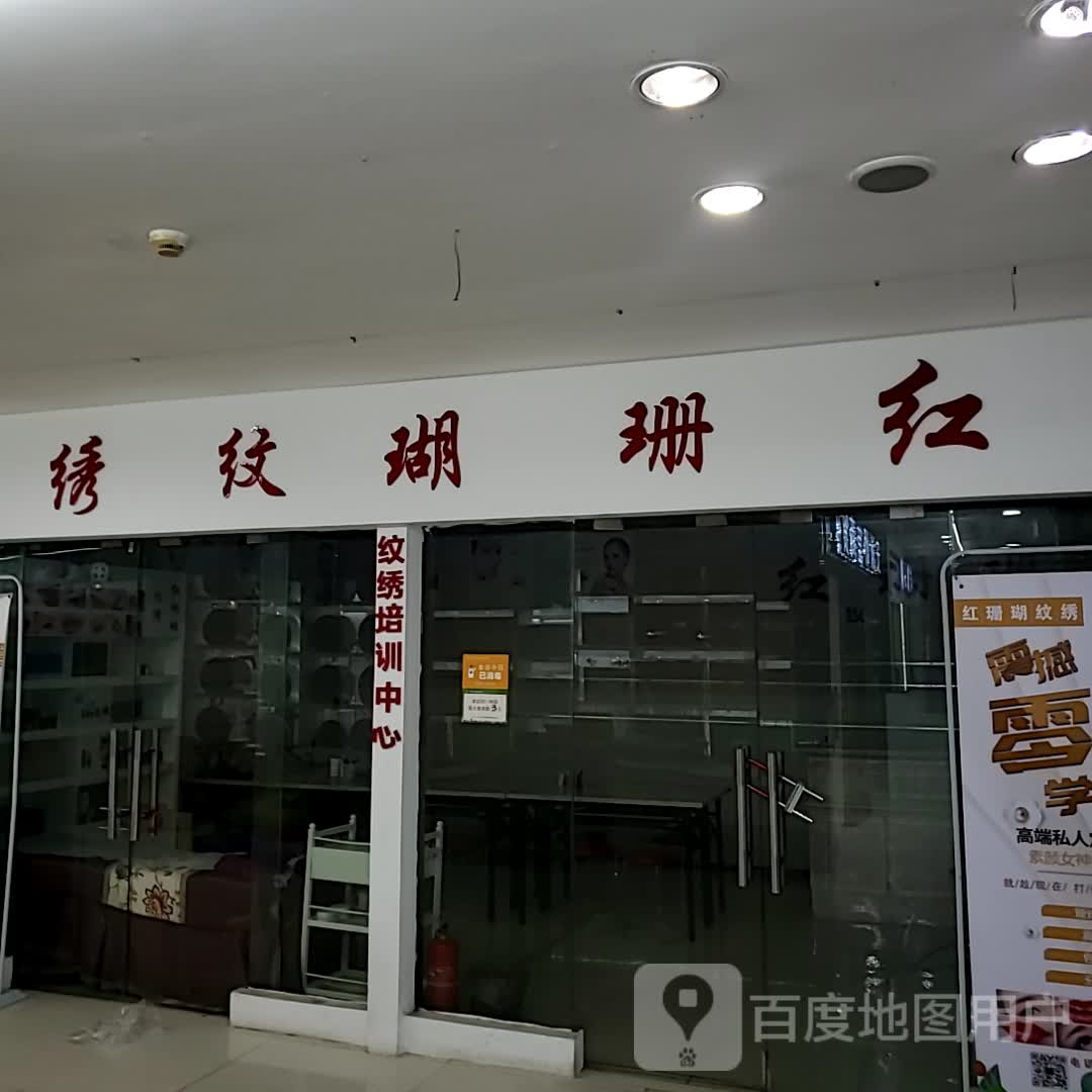 红珊瑚纹绣(安徽白马商贸城店)