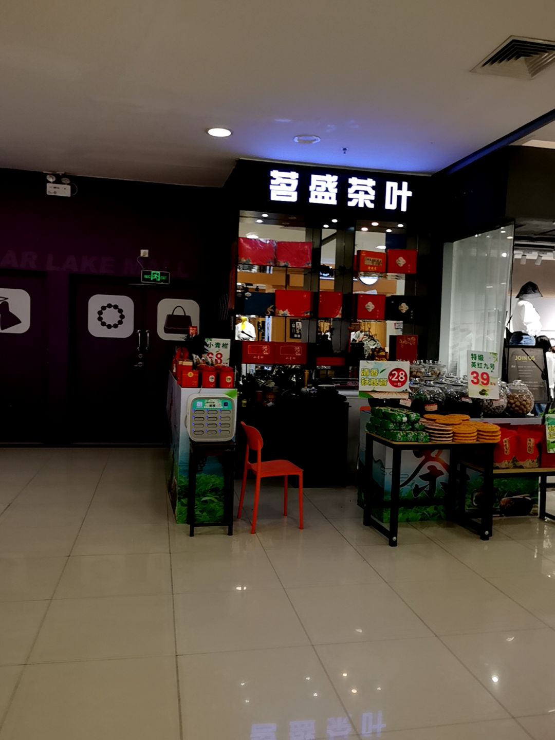茗盛茶叶(星湖国际广场店)